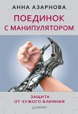 Поединок с манипулятором. Защита от чужого влияния (eBook, ePUB)