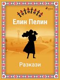 Елин-Пелинови разкази!!! (eBook, ePUB)