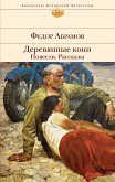 Деревянные кони. Повести. Рассказы (eBook, ePUB)