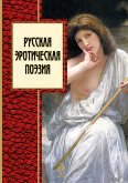 Русская эротическая Поэзия (eBook, ePUB)