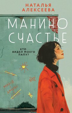 Манино счастье (eBook, ePUB) - Алексеева, Наталья