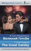 Великий Гэтсби = The Great Gatsby (на русском и английском языках) (eBook, ePUB)