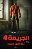 كل الأمور السيئة (الجريمة 4) (eBook, ePUB)