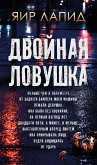 Двойная ловушка (eBook, ePUB)