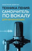 Техника пения: Самоучитель по вокалу для начинающих (eBook, ePUB)