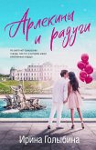 Арлекины и радуги (eBook, ePUB)