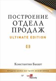 Построение отдела продаж. Ultimate Edition (eBook, ePUB)