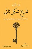 تاريخ شكل تاني (eBook, ePUB)