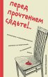 Pered prochteniem syadte!.. Ostroumnye... - Bild 1