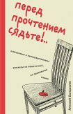 Перед прочтением сядьте!.. Остроумные и непосредственные рассказы из нешуточной, но прекрасной жизни (eBook, ePUB)