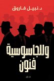 وللجاسوسية فنون (eBook, ePUB)