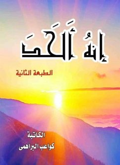 إنه ألحد (eBook, ePUB) - البراهمي, كواعب