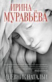 Дневник Натальи (eBook, ePUB)