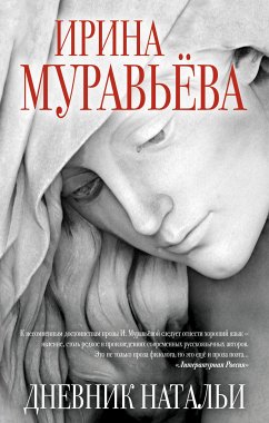 Дневник Натальи (eBook, ePUB) - Муравьева, Ирина