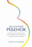 Желанный ребенок: Что делать, если не получается. Мифы и правда об ЭКО, бесплодии и репродуктивном здоровье (eBook, ePUB)