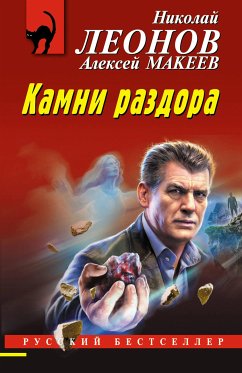 Камни раздора (eBook, ePUB) - Леонов, Николай; Макеев, Алексей