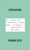 Нулевое лето (eBook, ePUB)