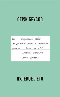 Нулевое лето (eBook, ePUB) - Брусов, Серж