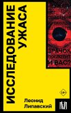 Исследование ужаса (eBook, ePUB)