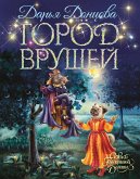 Город врушей (eBook, ePUB)