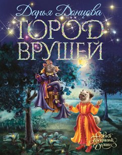 Город врушей (eBook, ePUB) - Донцова, Дарья