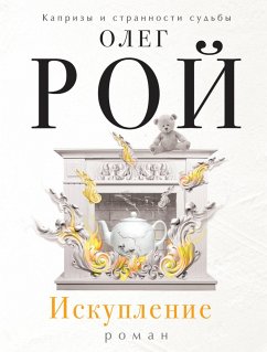 Искупление (eBook, ePUB) - Рой, Олег