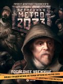 Метро 2033: Последнее убежище (eBook, ePUB)