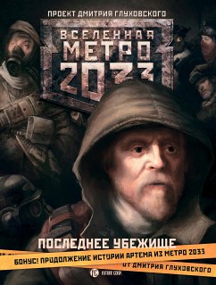 Метро 2033: Последнее убежище (eBook, ePUB) - Глуховский, Дмитрий