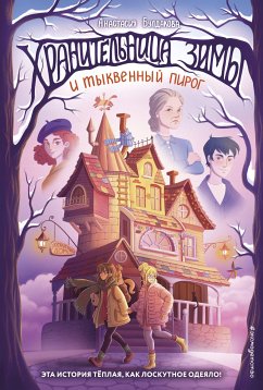 Хранительница зимы и тыквенный пирог (eBook, ePUB) - Булдакова, Анастасия