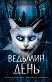 Ведьмин день (eBook, ePUB)