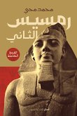 رمسيس الثانى (eBook, ePUB)