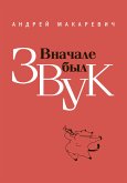 Вначале был звук: маленькие иSTORYи (eBook, ePUB)