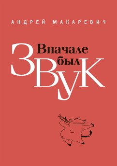 Вначале был звук: маленькие иSTORYи (eBook, ePUB) - Макаревич, Андрей