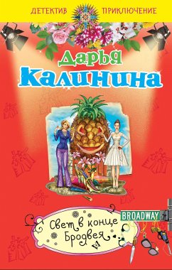 Свет в конце Бродвея (eBook, ePUB) - Калинина, Дарья