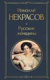 Русские женщины (eBook, ePUB)