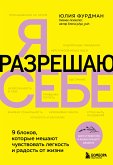 Я разрешаю себе. 9 блоков, которые мешают чувствовать легкость и радость от жизни (eBook, ePUB)