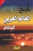 تاريخ العالم العربي المعاصر (eBook, ePUB)