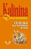 Селедка под норковой шубой (eBook, ePUB)