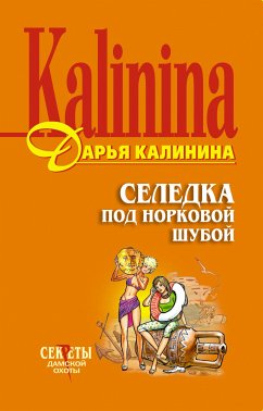 Селедка под норковой шубой (eBook, ePUB) - Калинина, Дарья