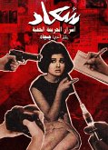 سعاد حسنى (eBook, ePUB)