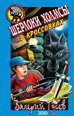 Шерлоки Холмсы в кроссовках (eBook, ePUB)