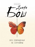 Все совпаденья не случайны (eBook, ePUB)