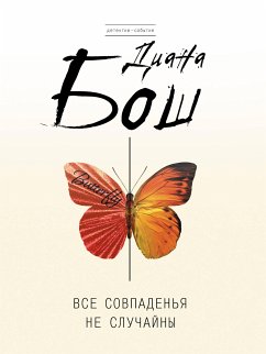 Все совпаденья не случайны (eBook, ePUB) - Бош, Диана