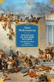 Трилогия об Иосифе Флавии. Иудейская война. Сыновья. Настанет день (eBook, ePUB)