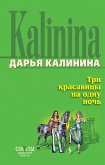 Три красавицы на одну ночь (eBook, ePUB)