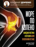 Море по колено. Самодиагностика и лечение боли в коленном суставе (eBook, ePUB)