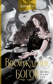 Восхождение богов (eBook, ePUB)