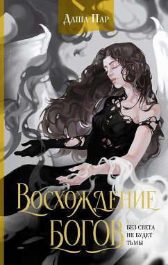 Восхождение богов (eBook, ePUB) - Пар, Даша