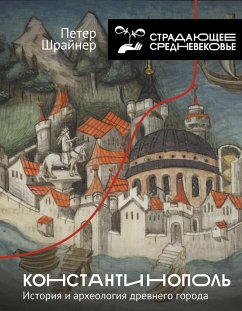 Константинополь: история и археология древнего города (eBook, ePUB) - Шрайнер, Петер