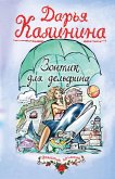 Зонтик для дельфина (eBook, ePUB)